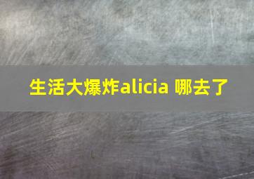 生活大爆炸alicia 哪去了